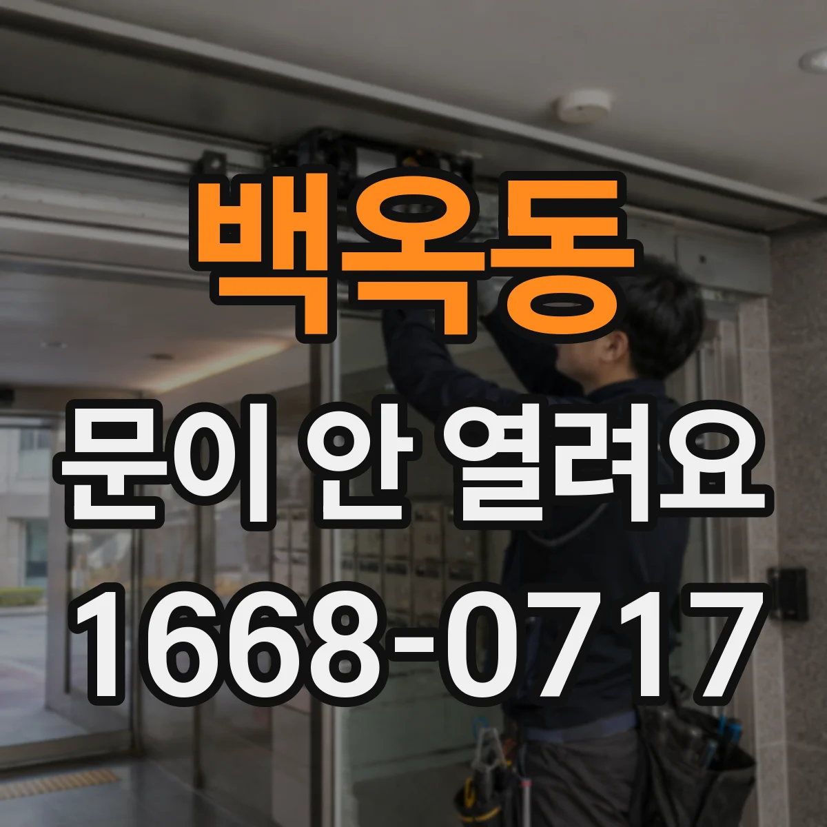 백옥동 문이 안 열려요