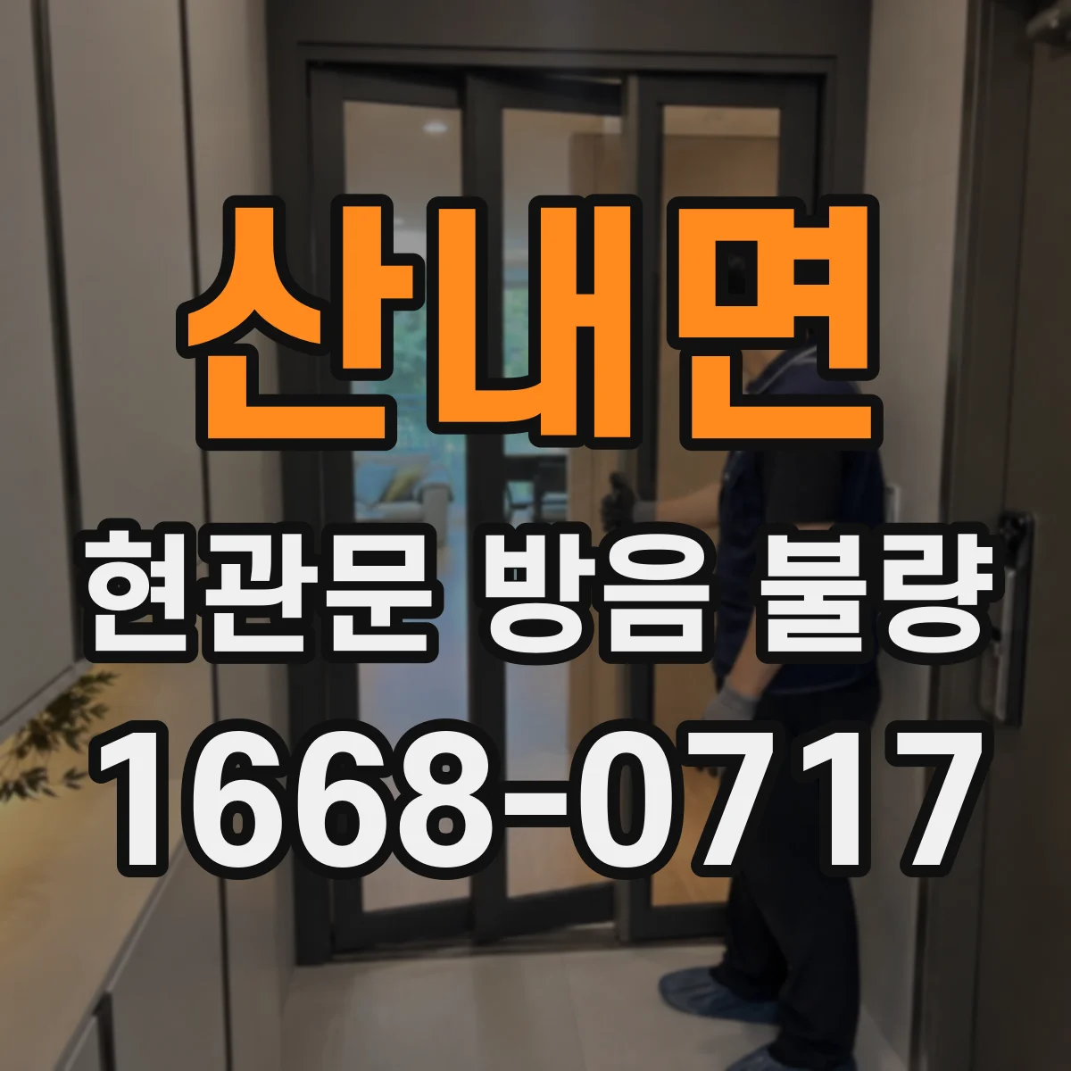 산내면 현관문 방음 불량