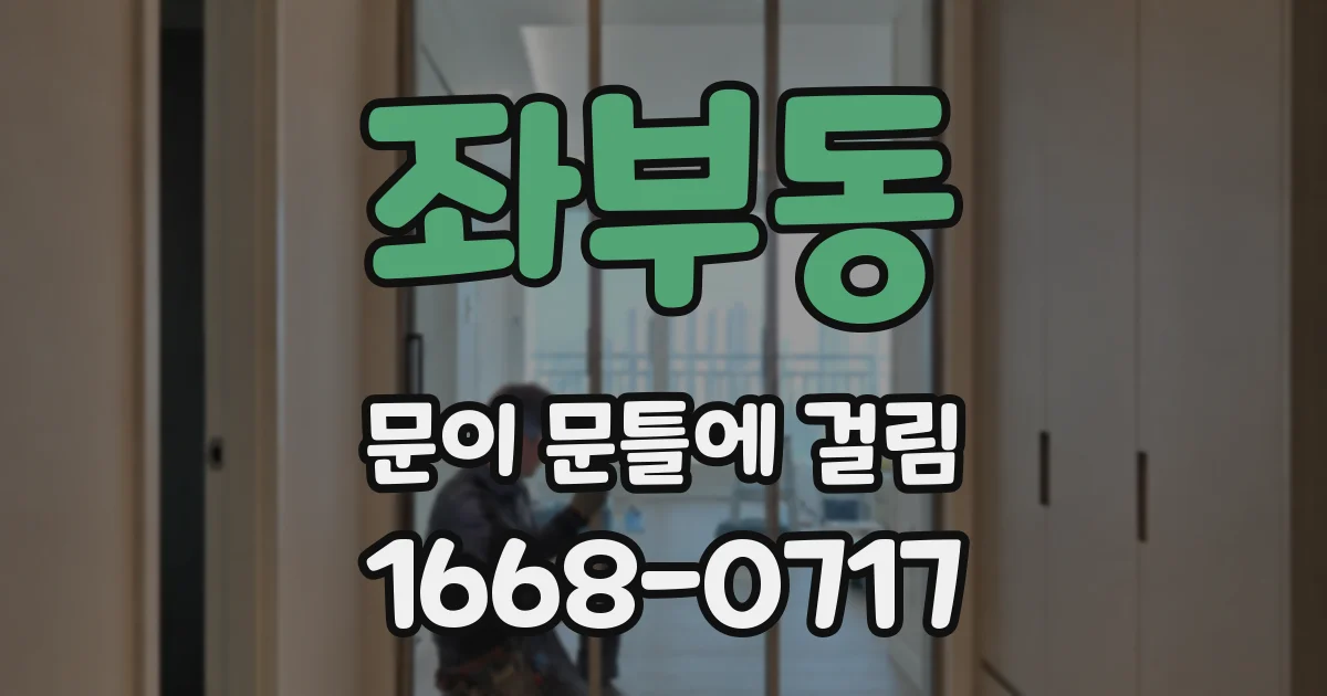 좌부동 문이 문틀에 걸림