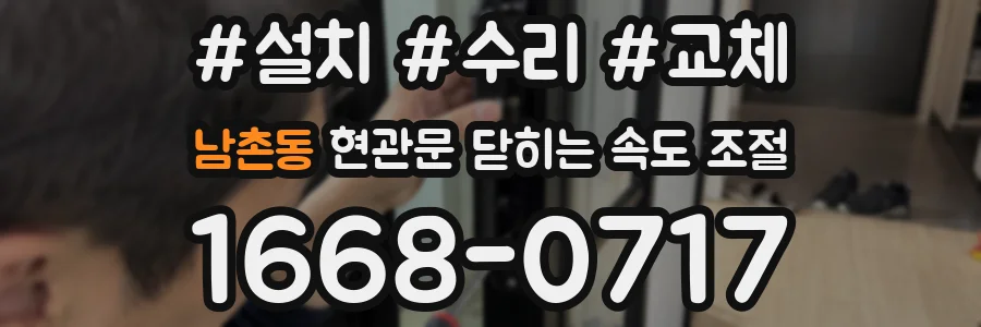 남촌동 현관문 닫히는 속도 조절