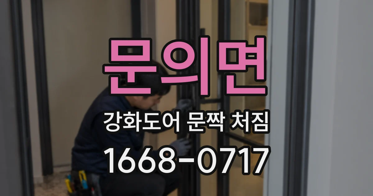 문의면 강화도어 문짝 처짐