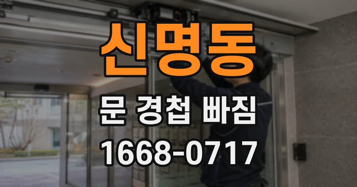 신명동 문 경첩 빠짐