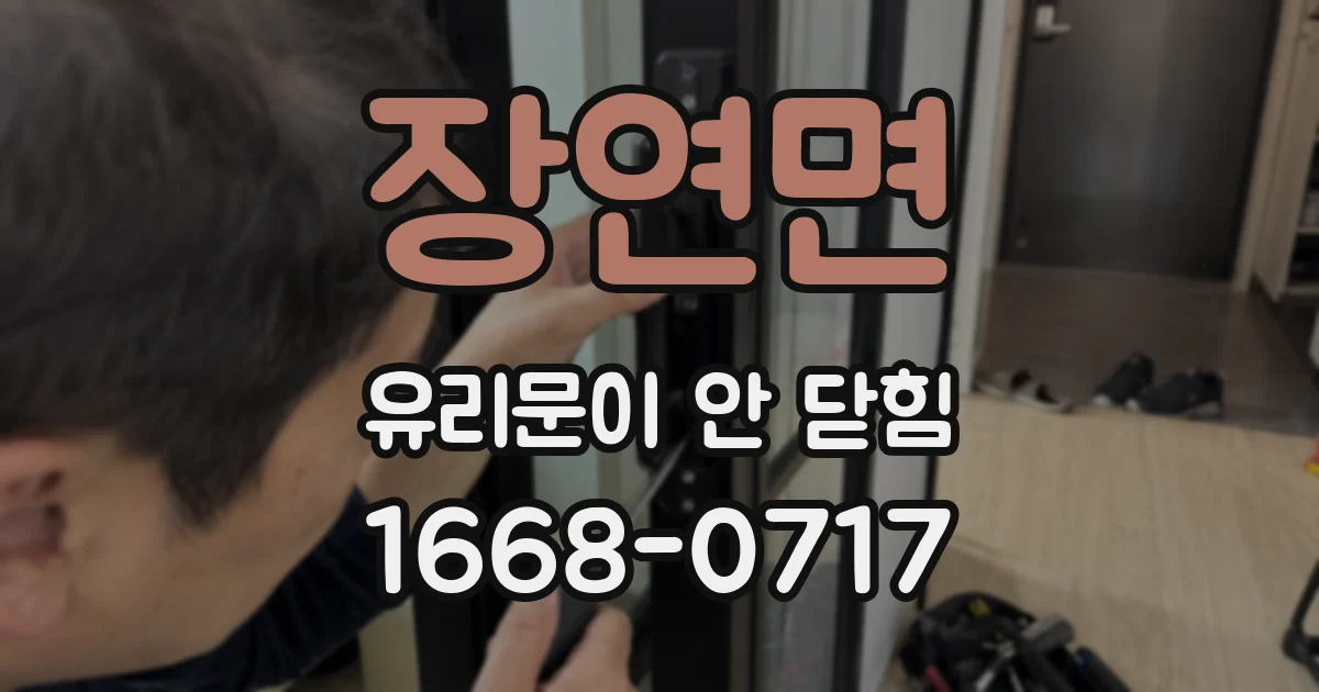 장연면 유리문이 안 닫힘