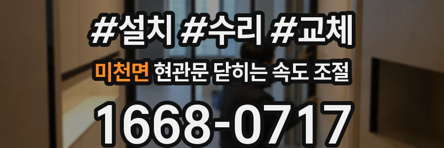 미천면 현관문 닫히는 속도 조절