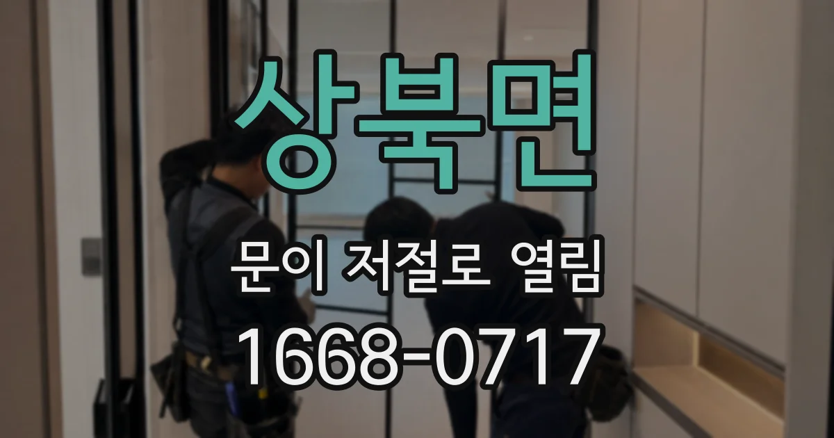 상북면 문이 저절로 열림