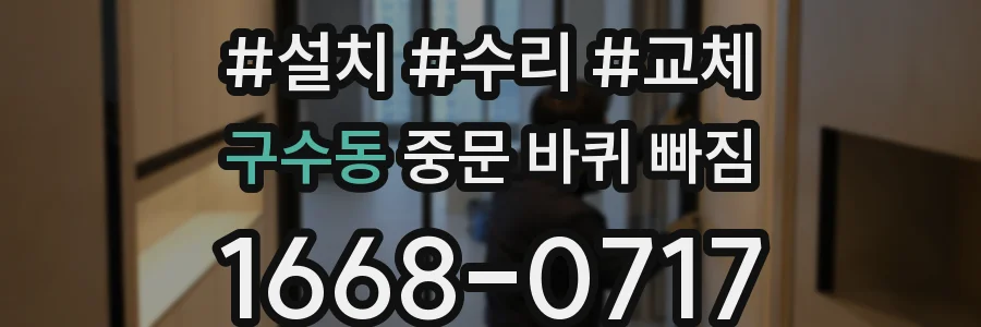 구수동 중문 바퀴 빠짐