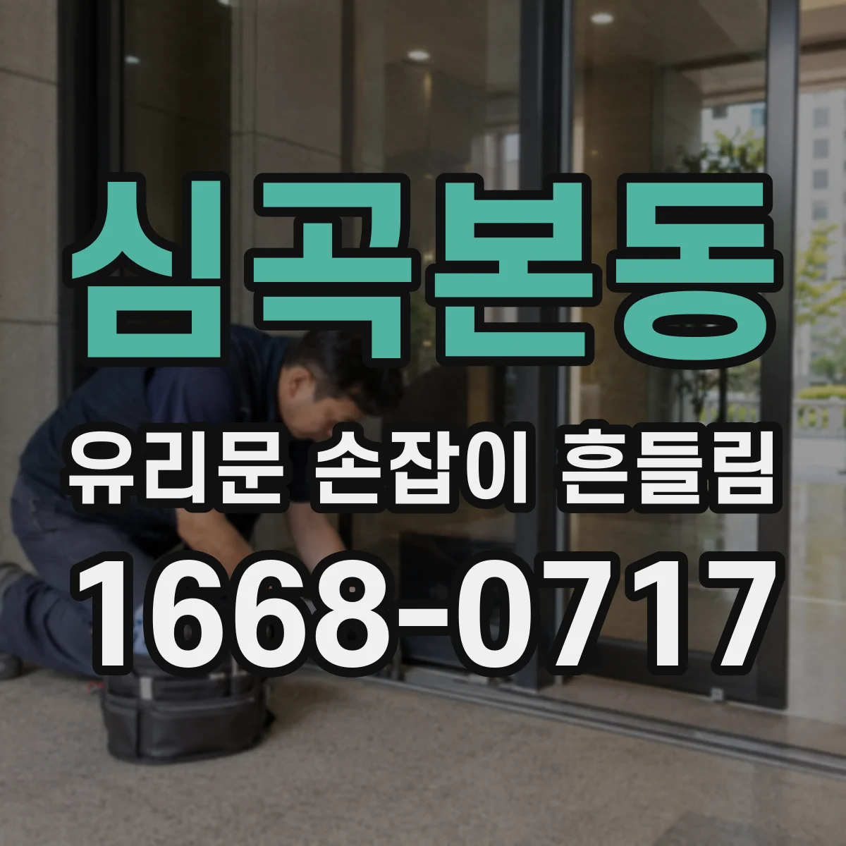 심곡본동 유리문 손잡이 흔들림