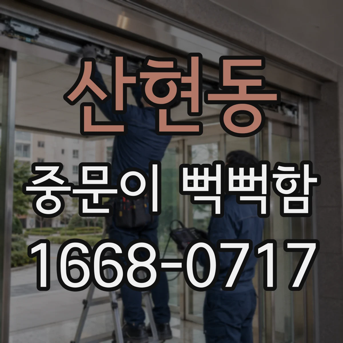 산현동 중문이 뻑뻑함