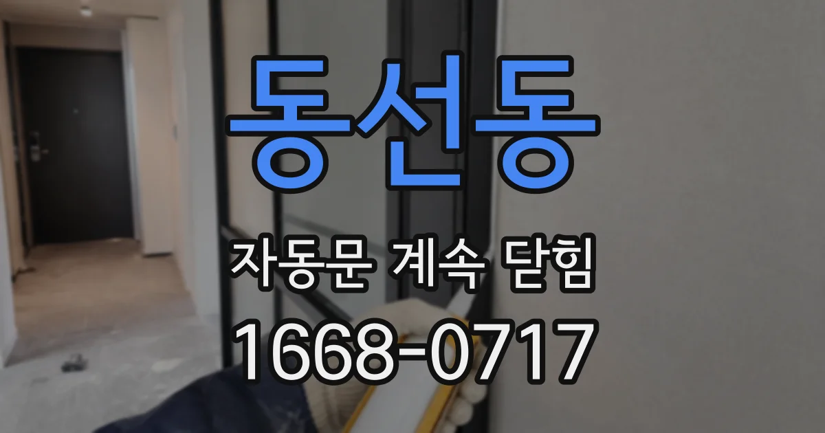 동선동 자동문 계속 닫힘