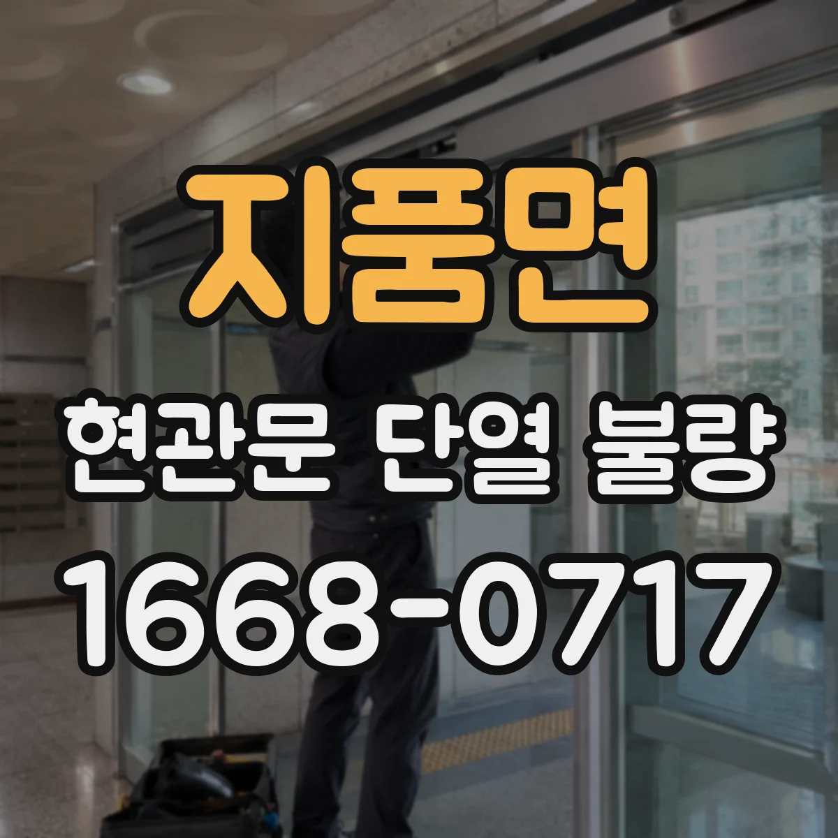 지품면 현관문 단열 불량