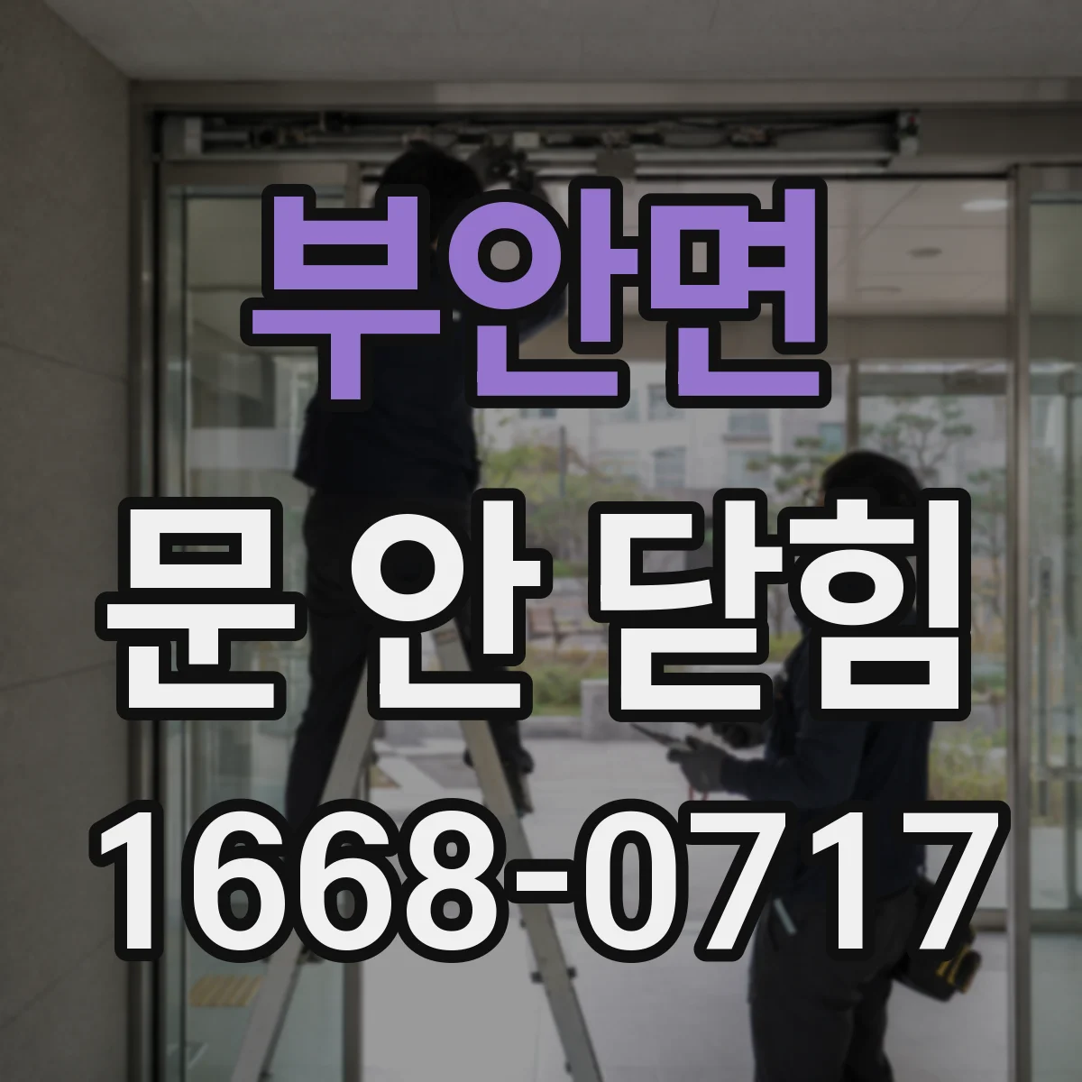 부안면 문 안 닫힘