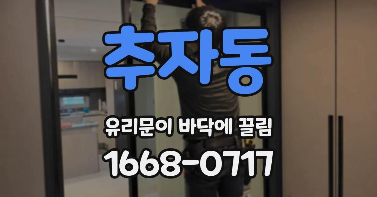 추자동 유리문이 바닥에 끌림
