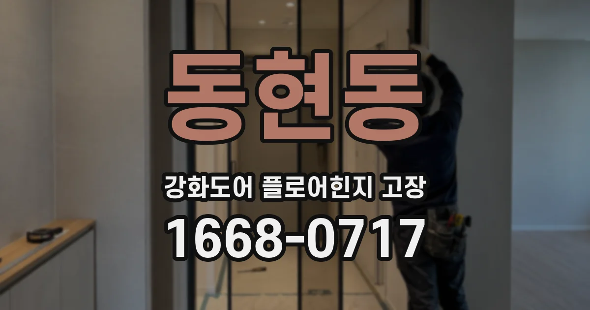 동현동 강화도어 플로어힌지 고장
