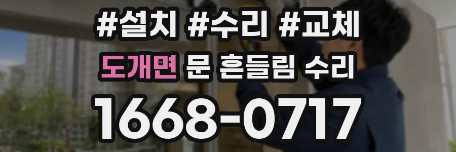 도개면 문 흔들림 수리
