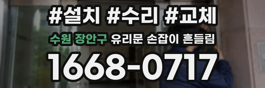수원 장안구 유리문 손잡이 흔들림