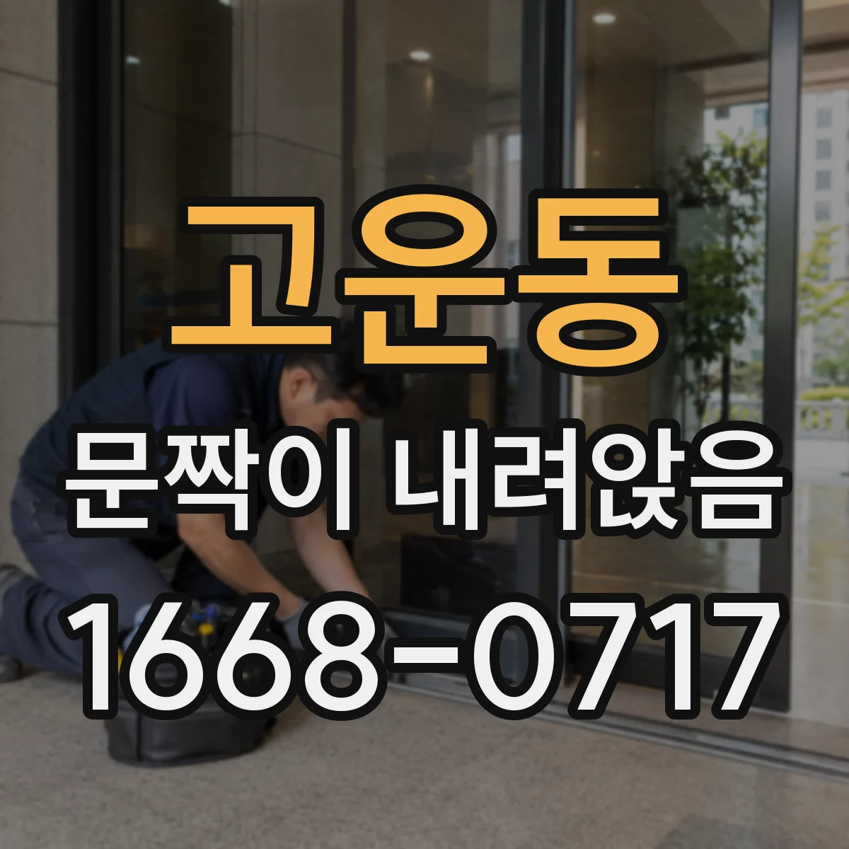 고운동 문짝이 내려앉음