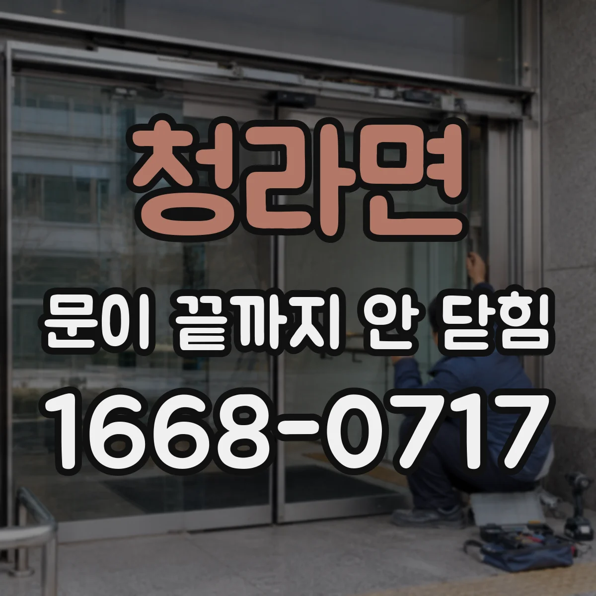 청라면 문이 끝까지 안 닫힘