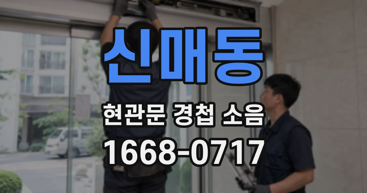 신매동 현관문 경첩 소음