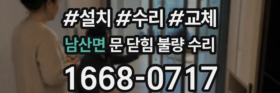 남산면 문 닫힘 불량 수리