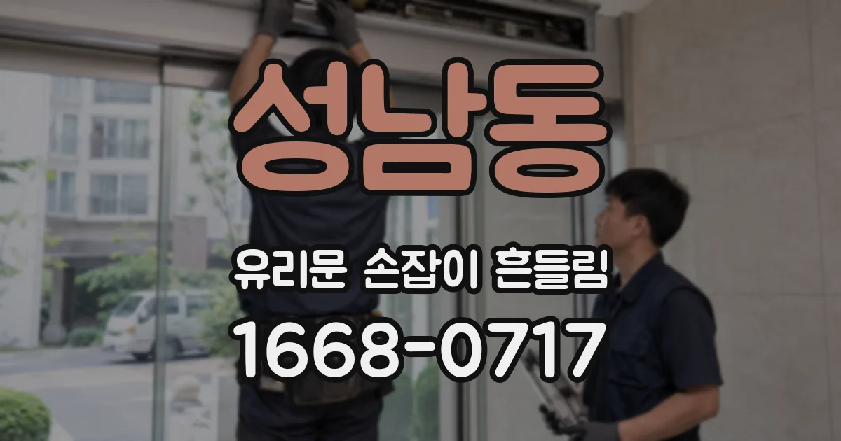 성남동 유리문 손잡이 흔들림