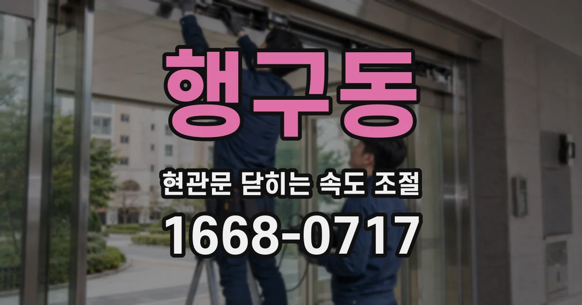 행구동 현관문 닫히는 속도 조절