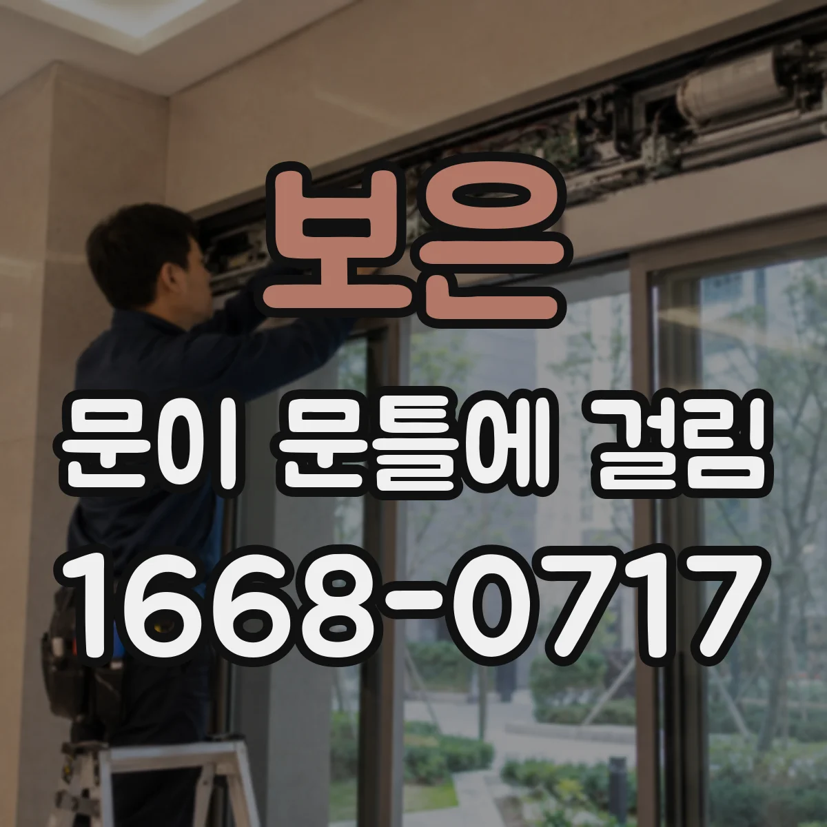 보은 문이 문틀에 걸림 분리 없이 손상 방지 연마 순서