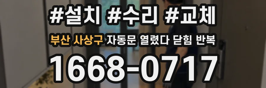 부산 사상구 자동문 열렸다 닫힘 반복 증상은 문이 열렸다가 즉시 닫혀 버리거나, 잠시 멈춘 뒤 다시 움직일 때 확인됩니다.
