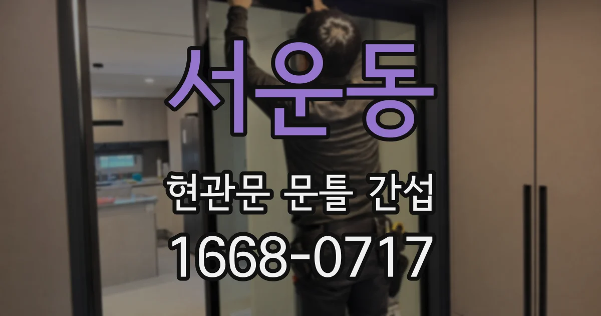 서운동 현관문 문틀 간섭