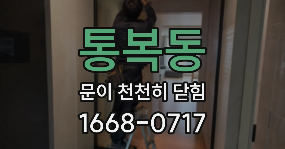 통복동 문이 천천히 닫힘