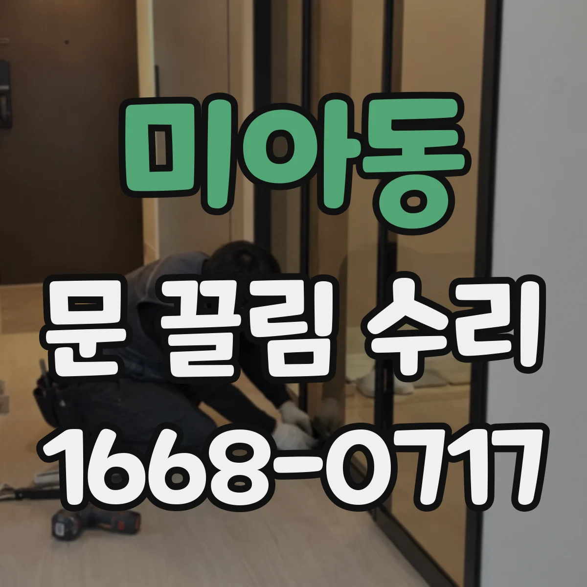 미아동 문 끌림 수리