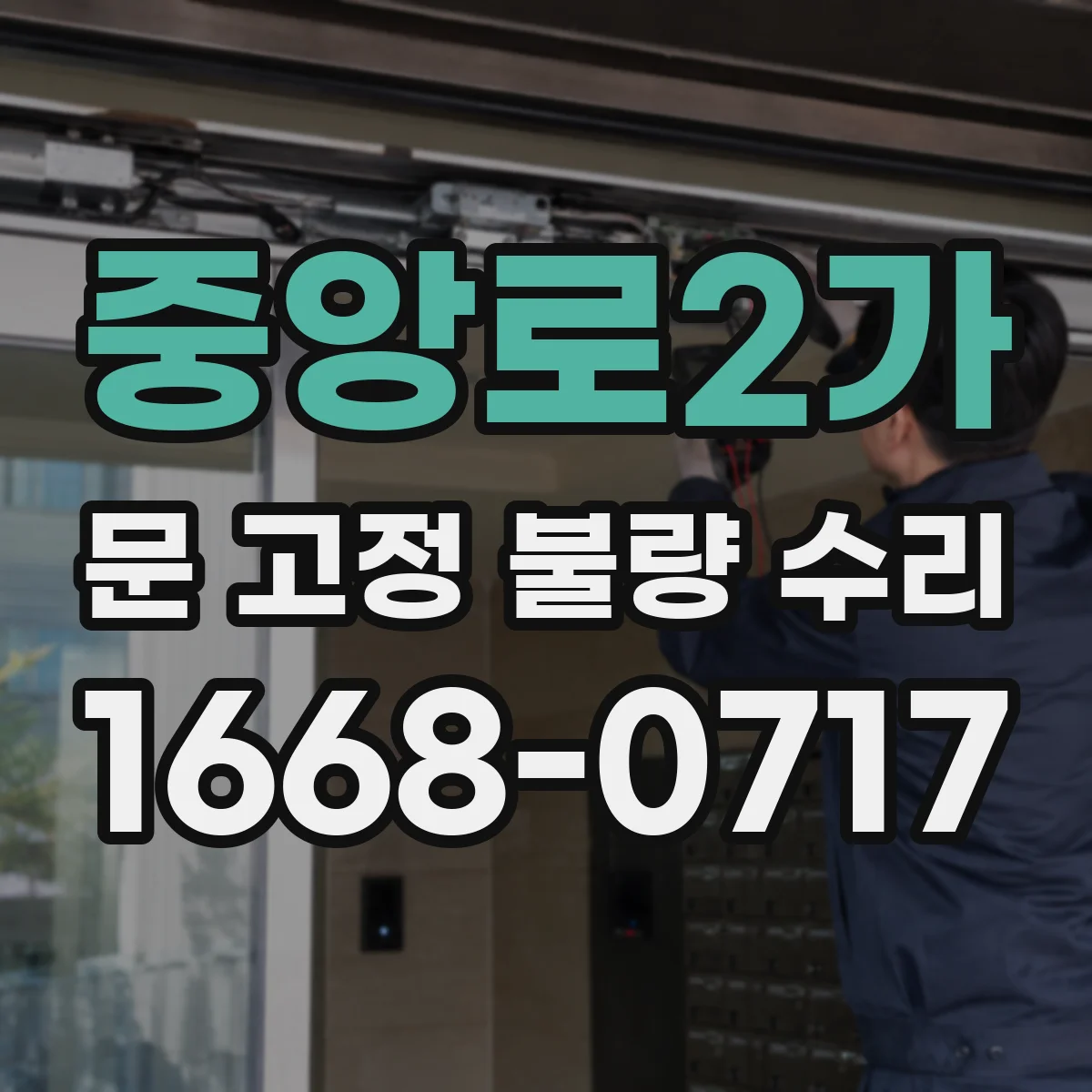 중앙로2가 문 고정 불량 수리