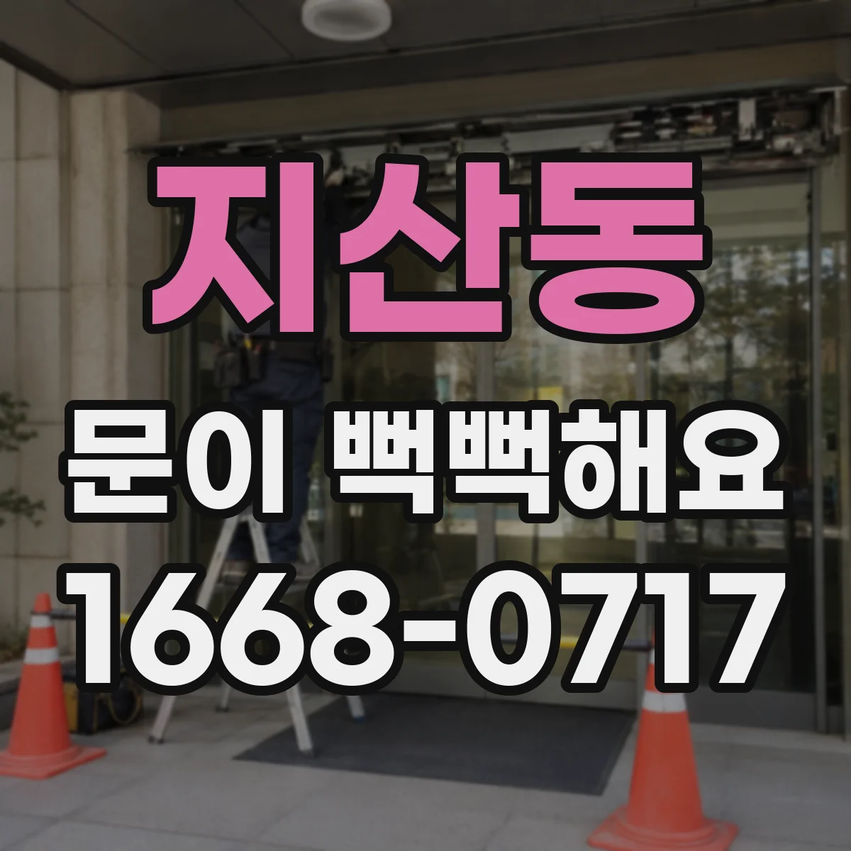 지산동 문이 뻑뻑해요