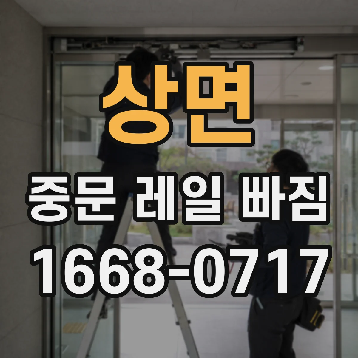 상면 중문 레일 빠짐
