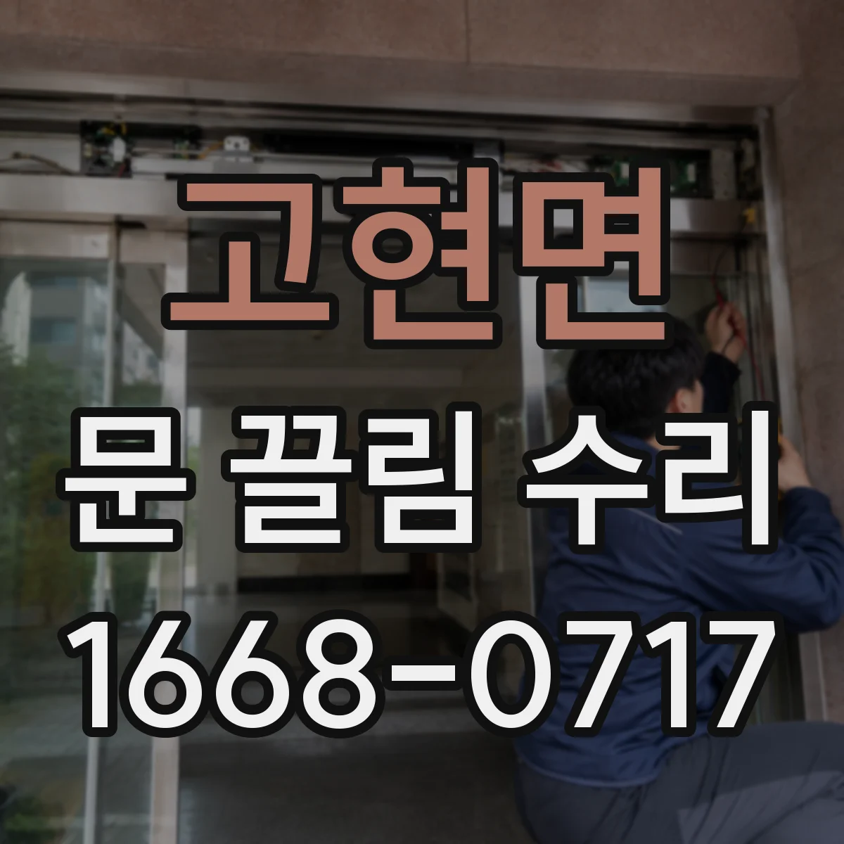 고현면 문 끌림 수리