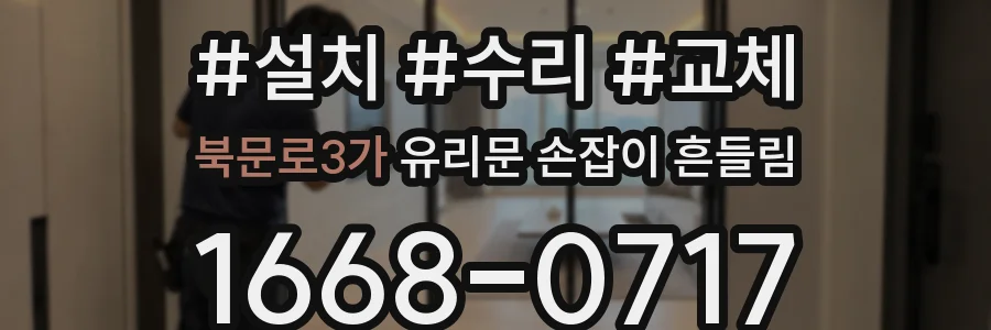 북문로3가 유리문 손잡이 흔들림