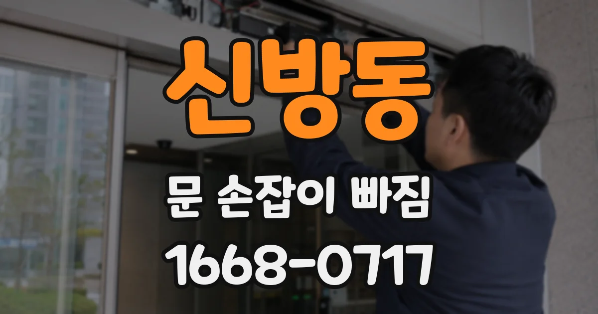 신방동 문 손잡이 빠짐