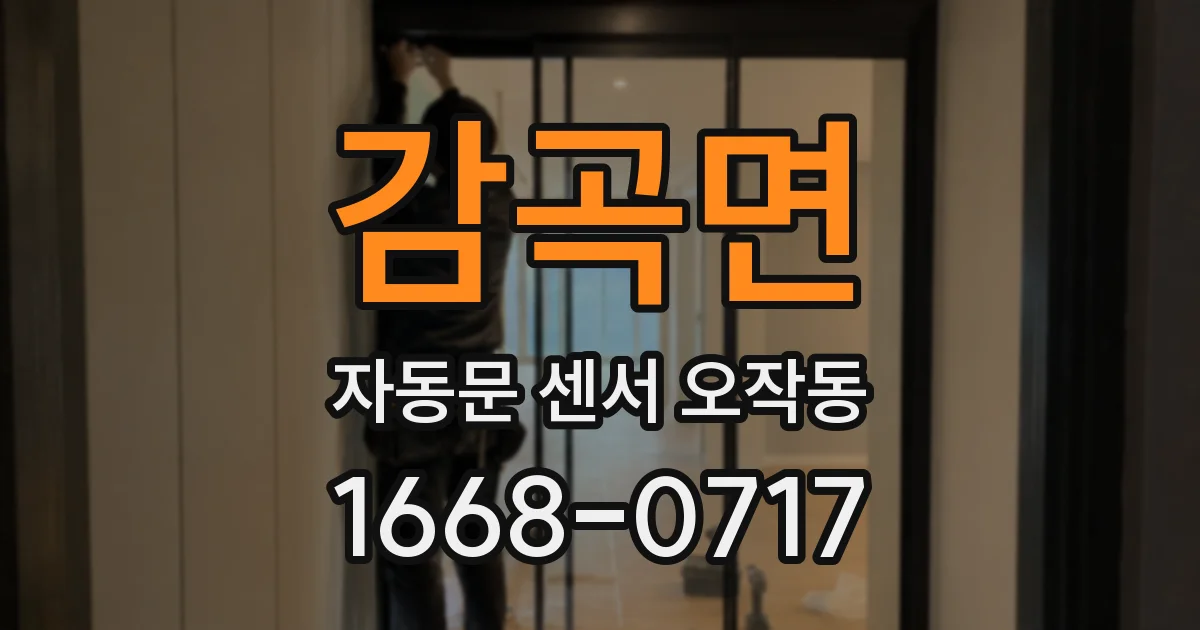 감곡면 자동문 센서 오작동