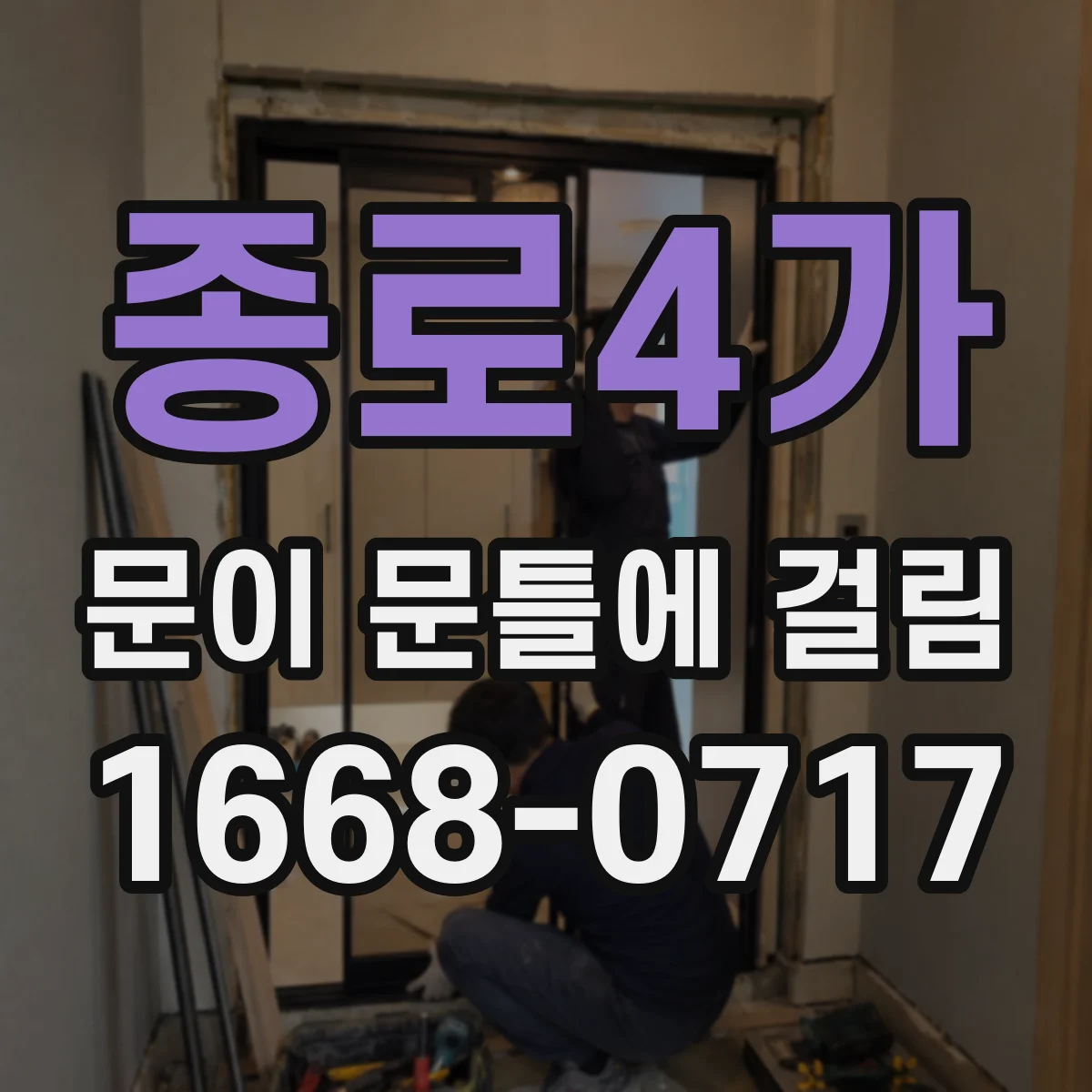 종로4가 문이 문틀에 걸림 문짝 마찰이 잦을 때 틀어짐 확인하는 실전 절차