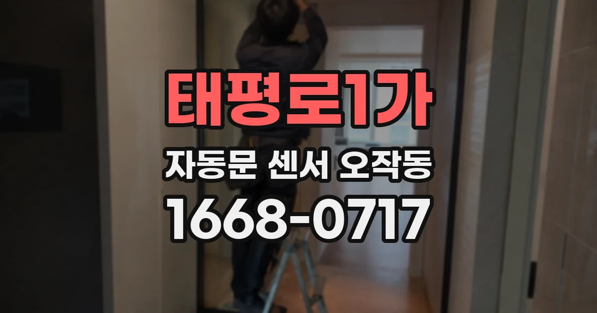 태평로1가 자동문 센서 오작동