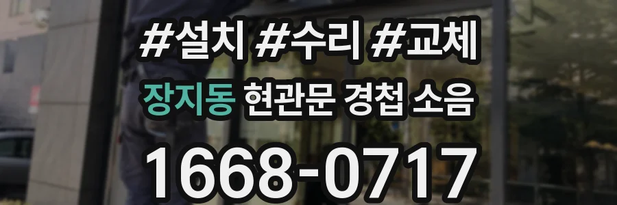 장지동 현관문 경첩 소음