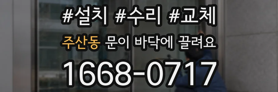 주산동 문이 바닥에 끌려요