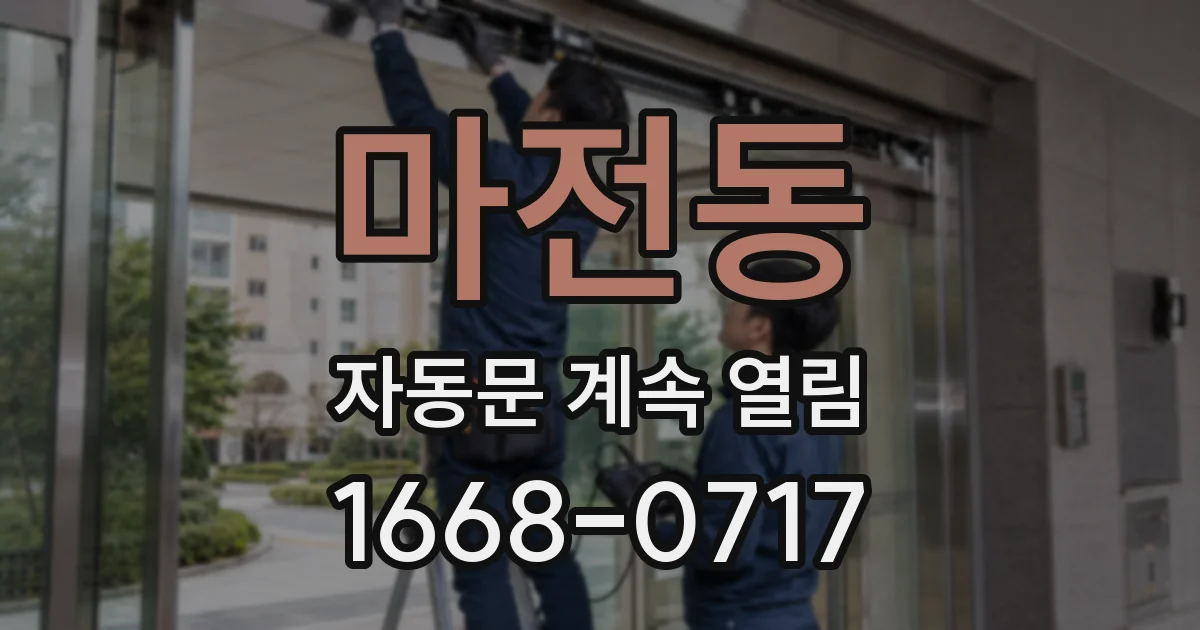 마전동 자동문 계속 열림
