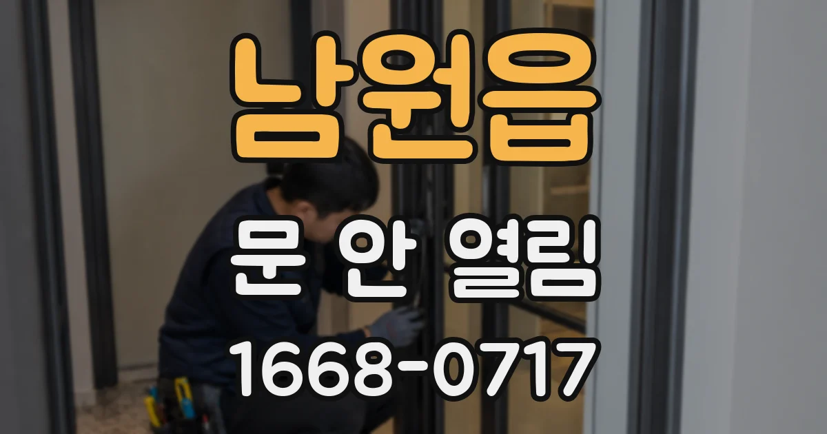 남원읍 문 안 열림