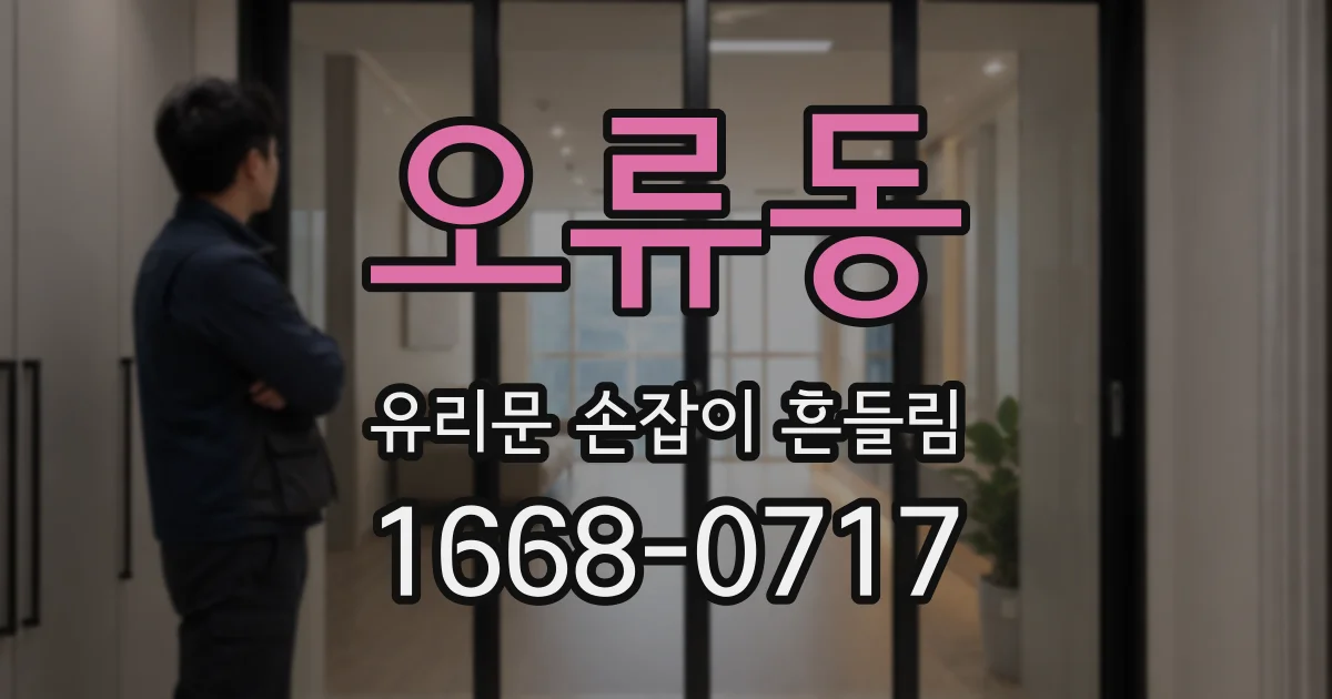 오류동 유리문 손잡이 흔들림