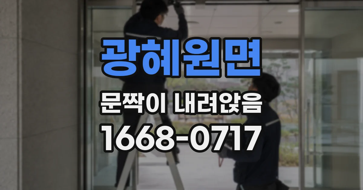 광혜원면 문짝이 내려앉음