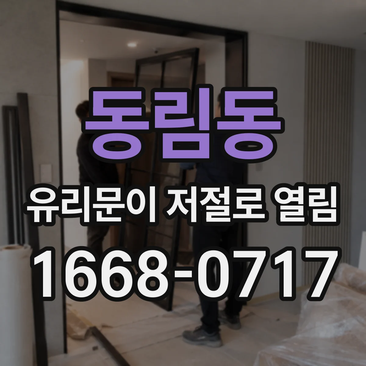 동림동 유리문이 저절로 열림