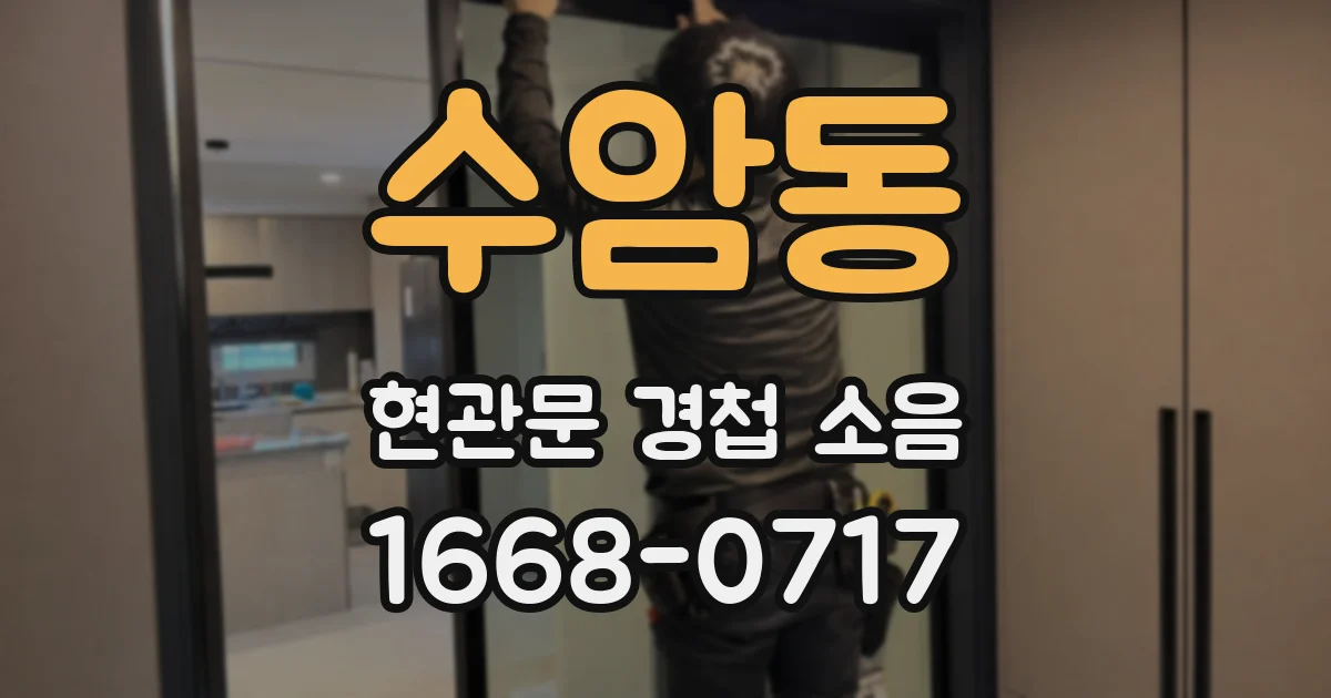 수암동 현관문 경첩 소음