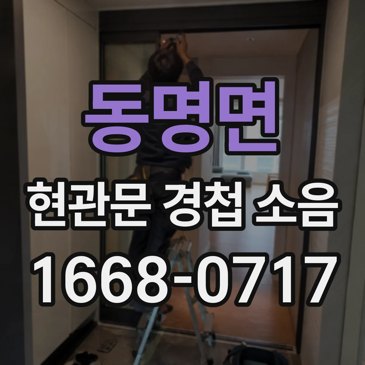 동명면 현관문 경첩 소음