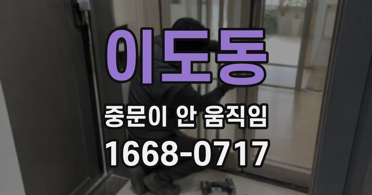 이도동 중문이 안 움직임