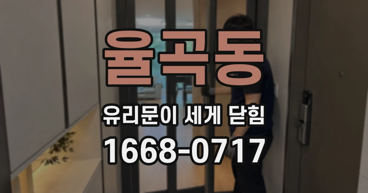 율곡동 유리문이 세게 닫힘